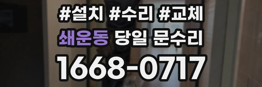 쇄운동 당일 문수리