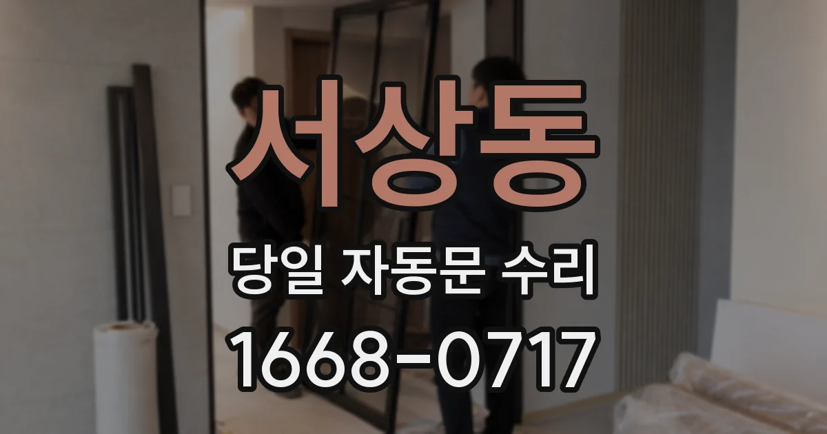 서상동 당일 자동문 수리