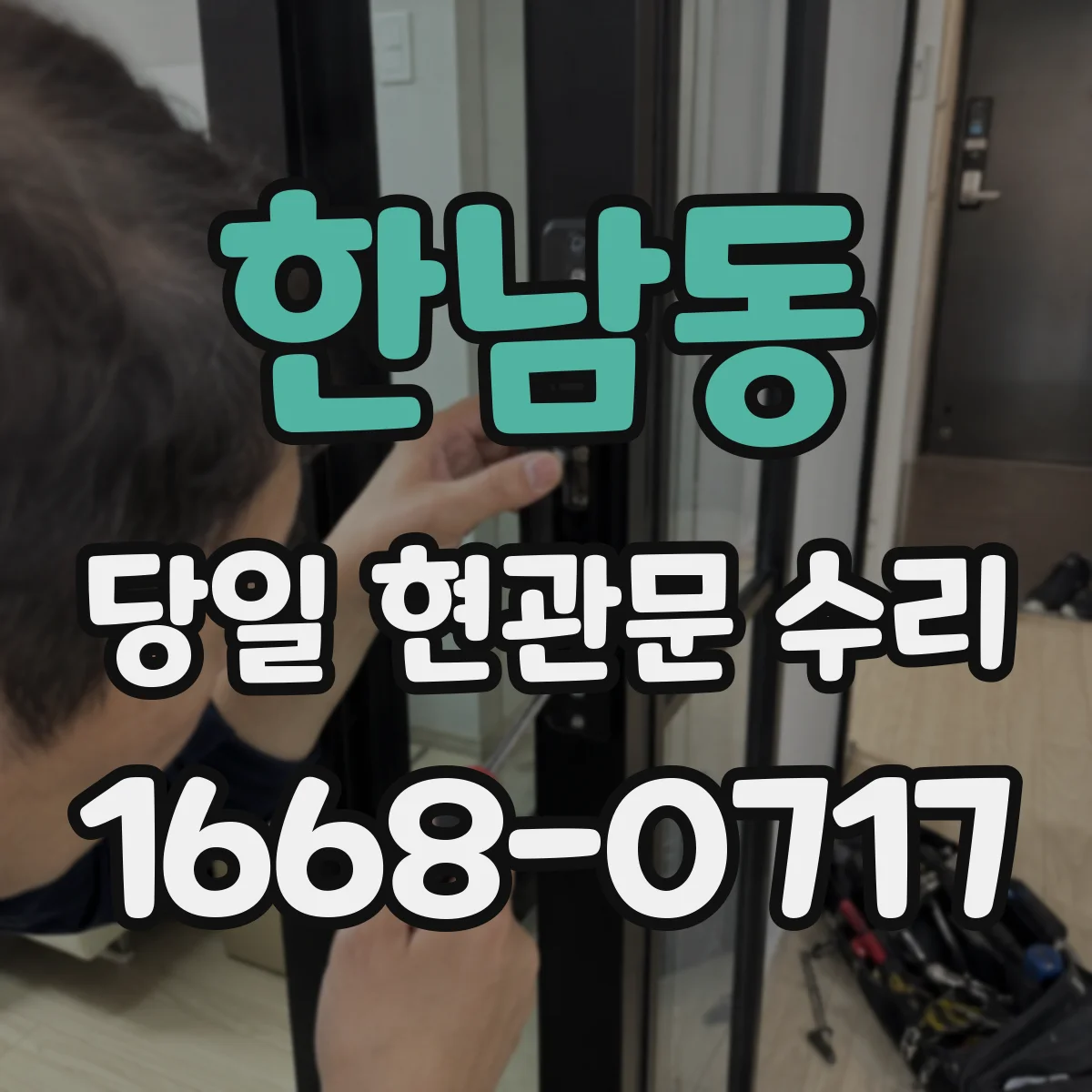 한남동 당일 현관문 수리