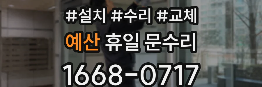 예산 휴일 문수리