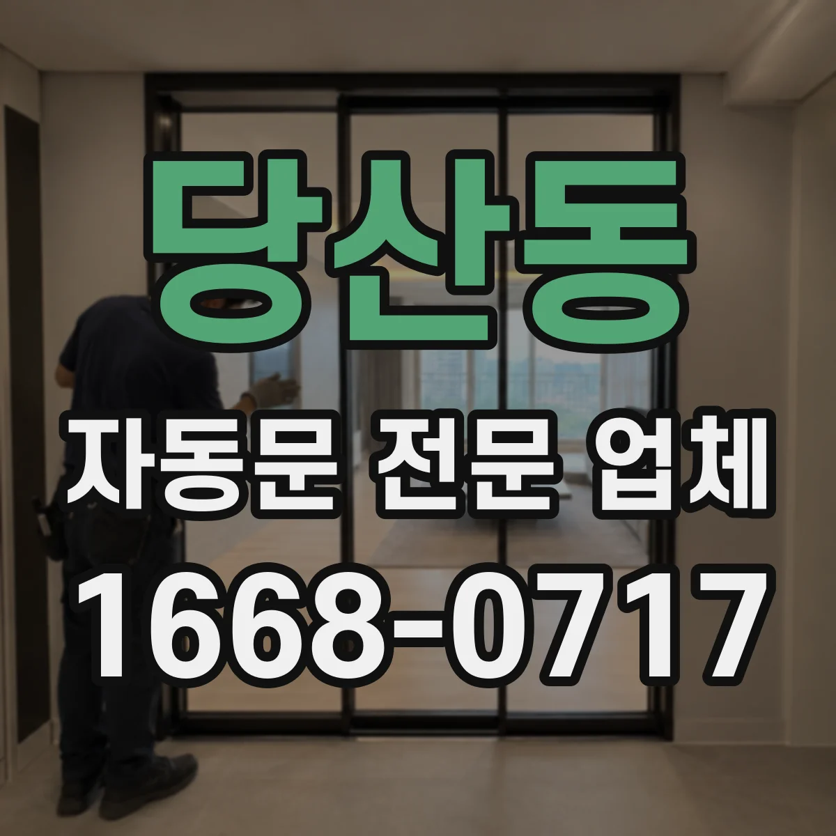 당산동 자동문 전문 업체