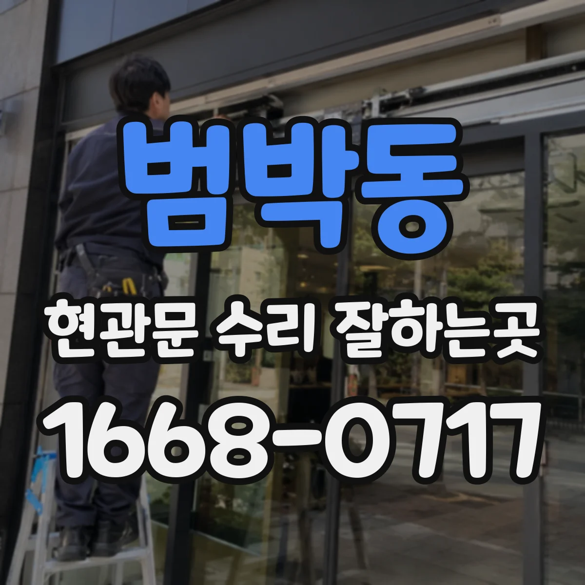범박동 현관문 수리 잘하는곳