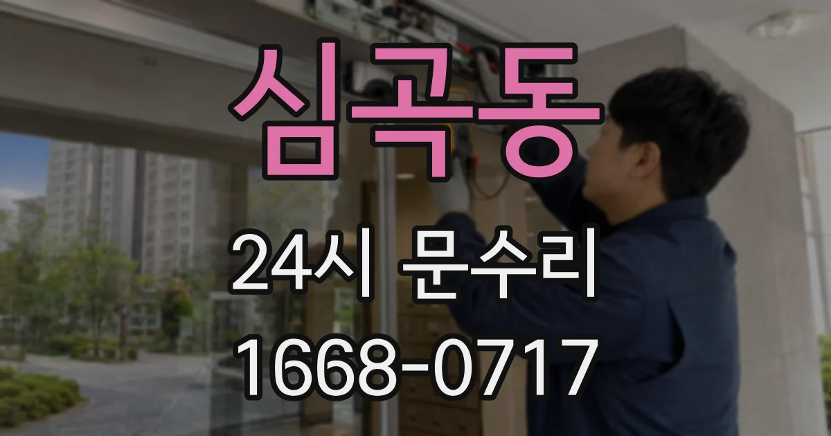 심곡동 24시 문수리
