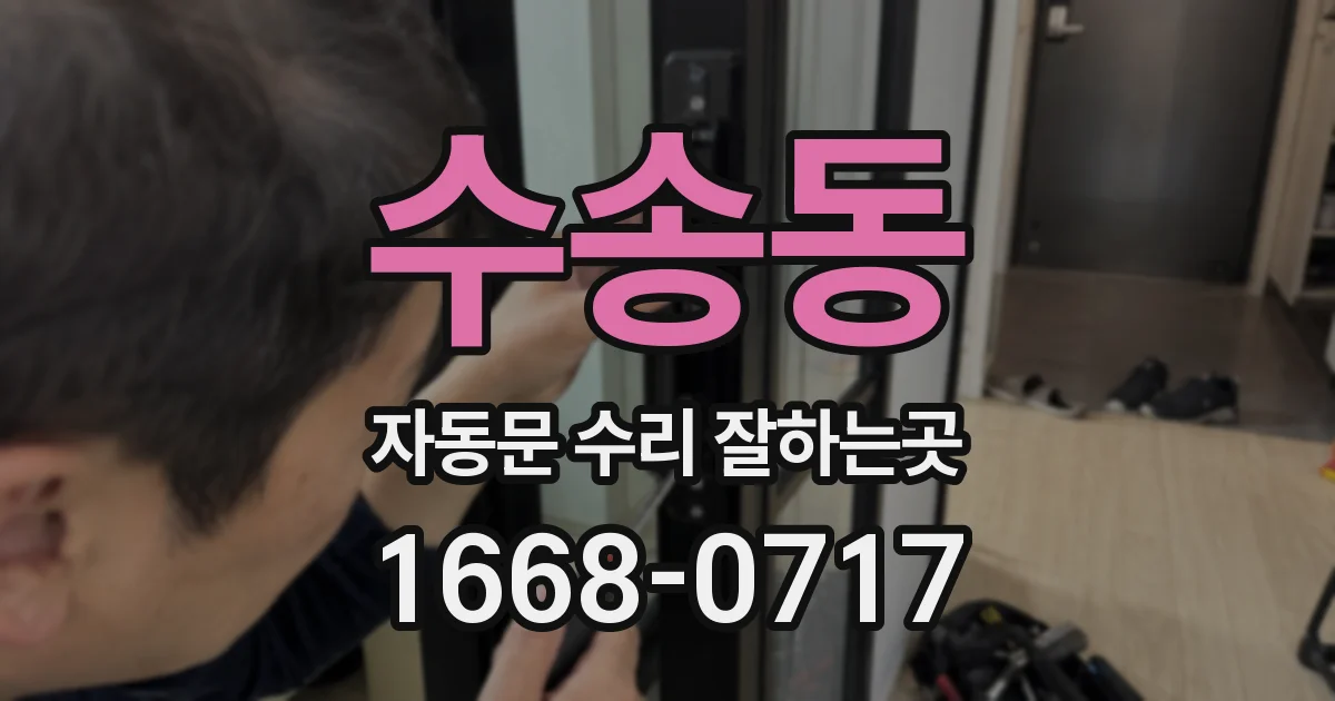 수송동 자동문 수리 잘하는곳