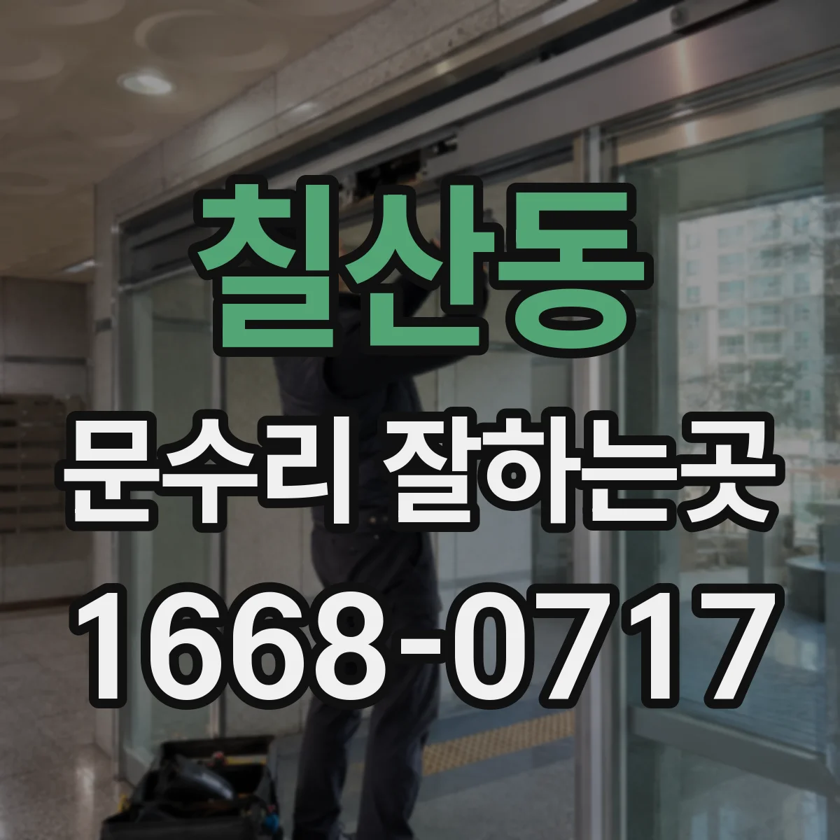 칠산동 문수리 잘하는곳