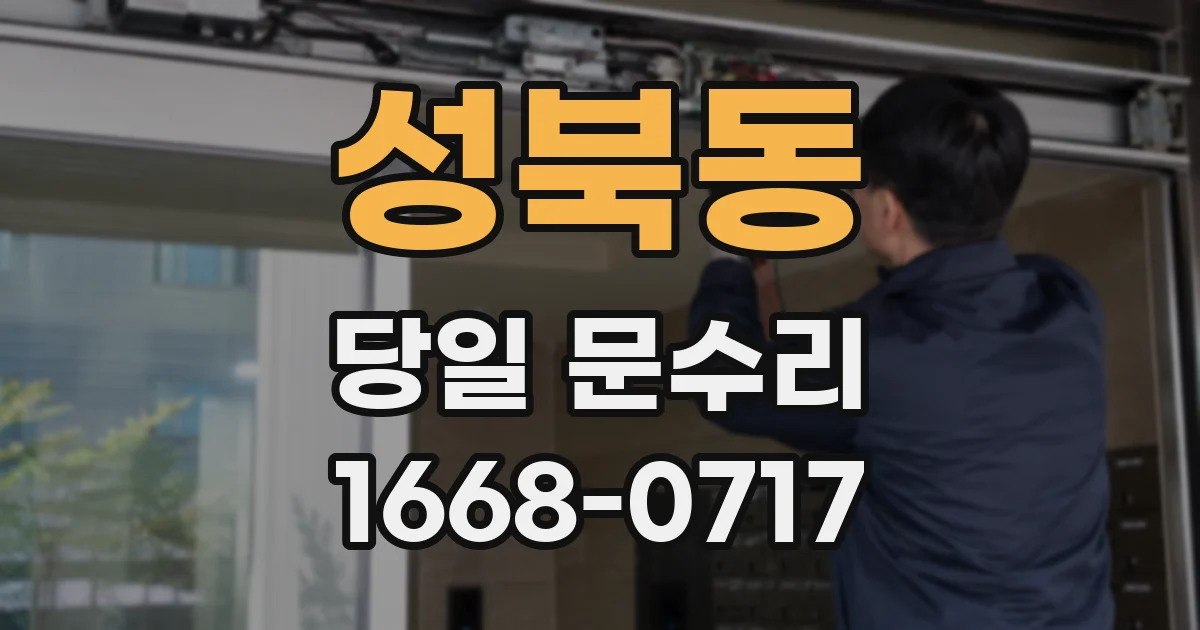 성북동 당일 문수리