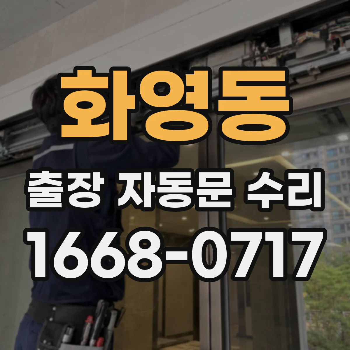 화영동 출장 자동문 수리