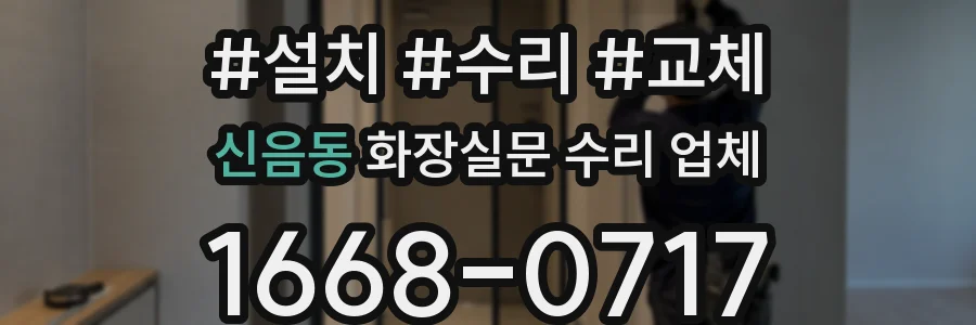 신음동 화장실문 수리 업체
