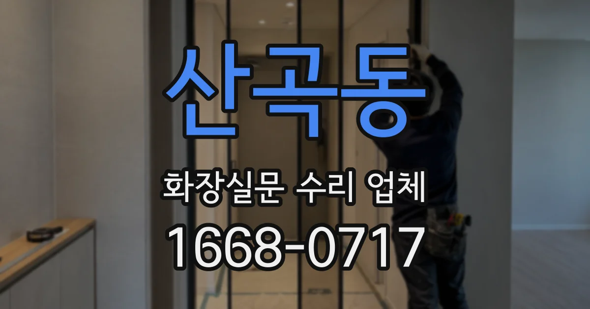 산곡동 화장실문 수리 업체