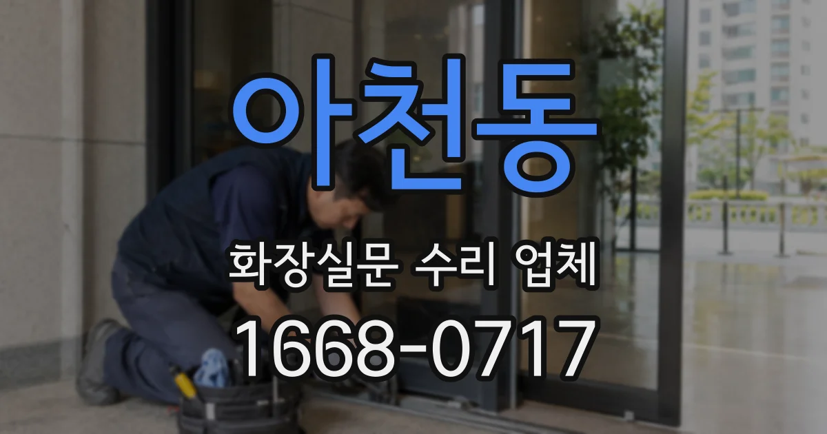 아천동 화장실문 수리 업체