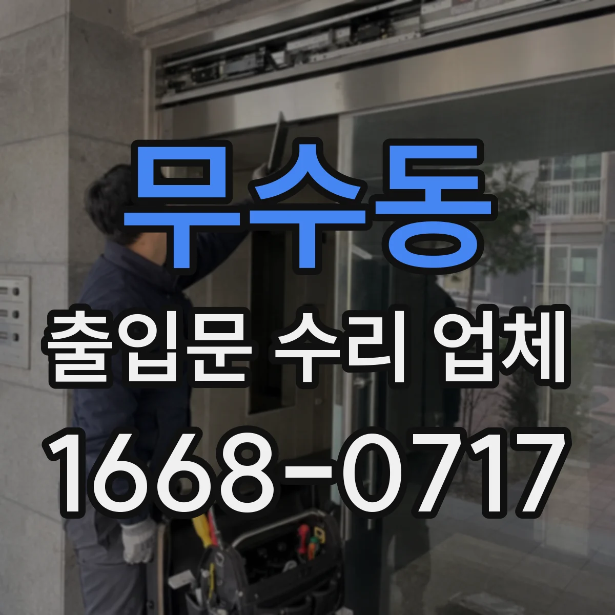 무수동 출입문 수리 업체