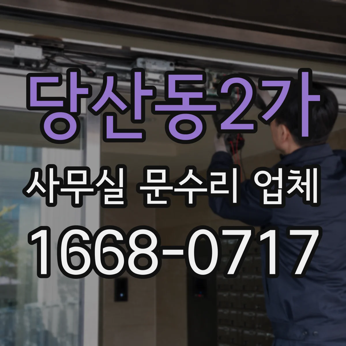 당산동2가 사무실 문수리 업체