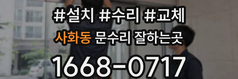 사화동 문수리 잘하는곳
