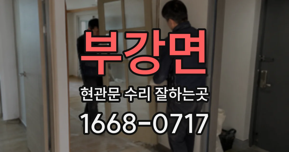 부강면 현관문 수리 잘하는곳