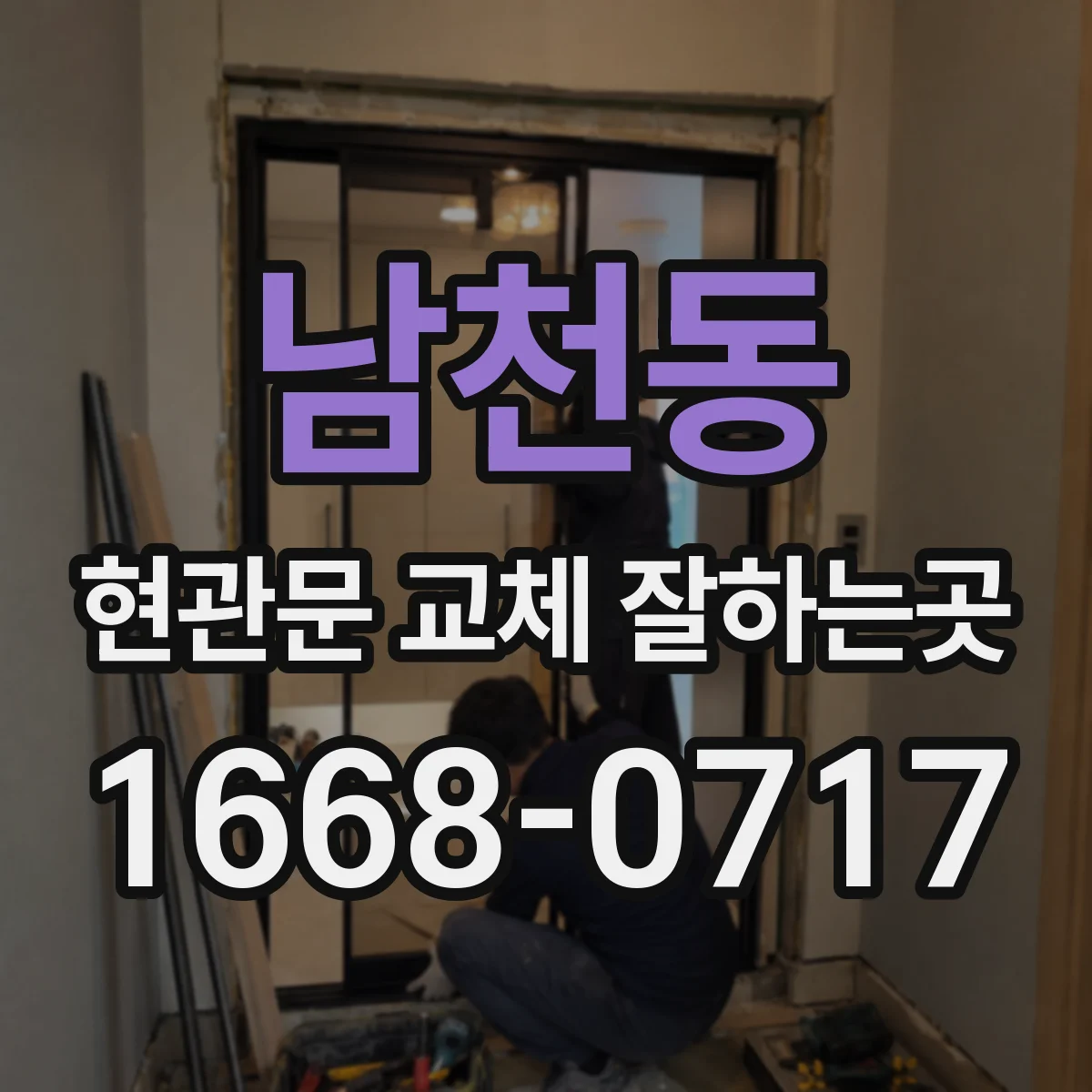 남천동 현관문 교체 잘하는곳