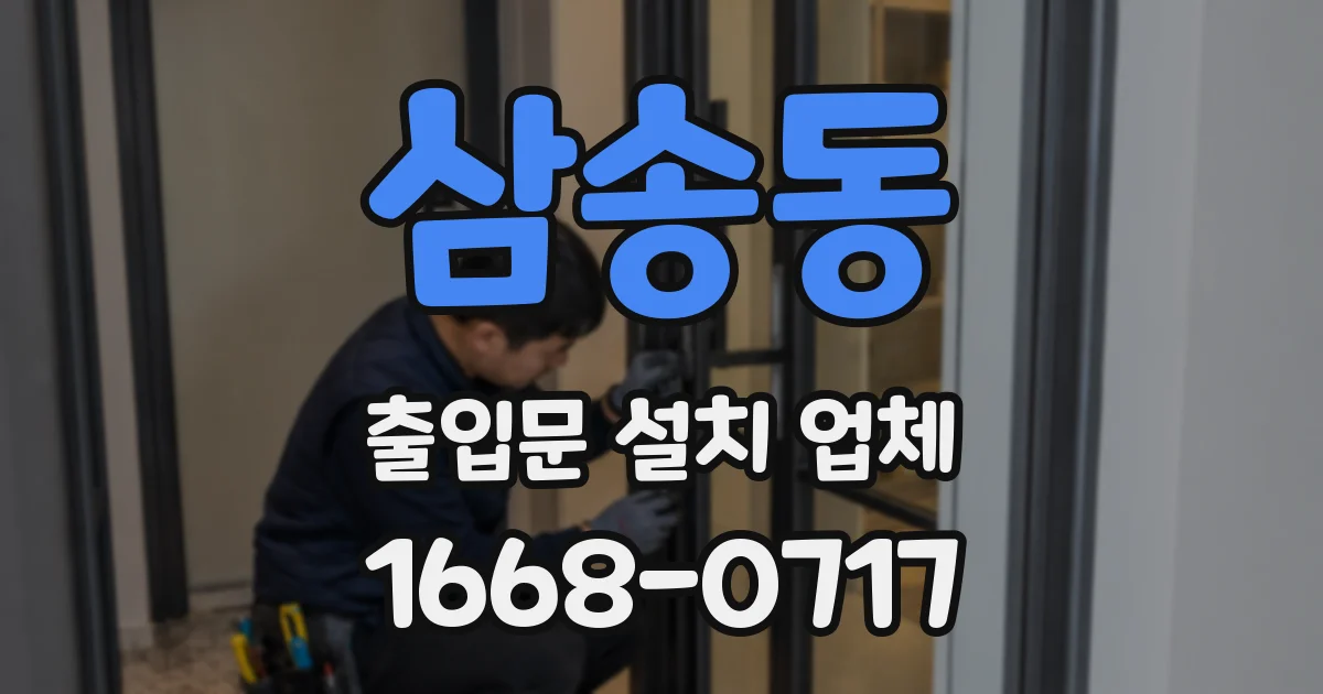 삼송동 출입문 설치 업체
