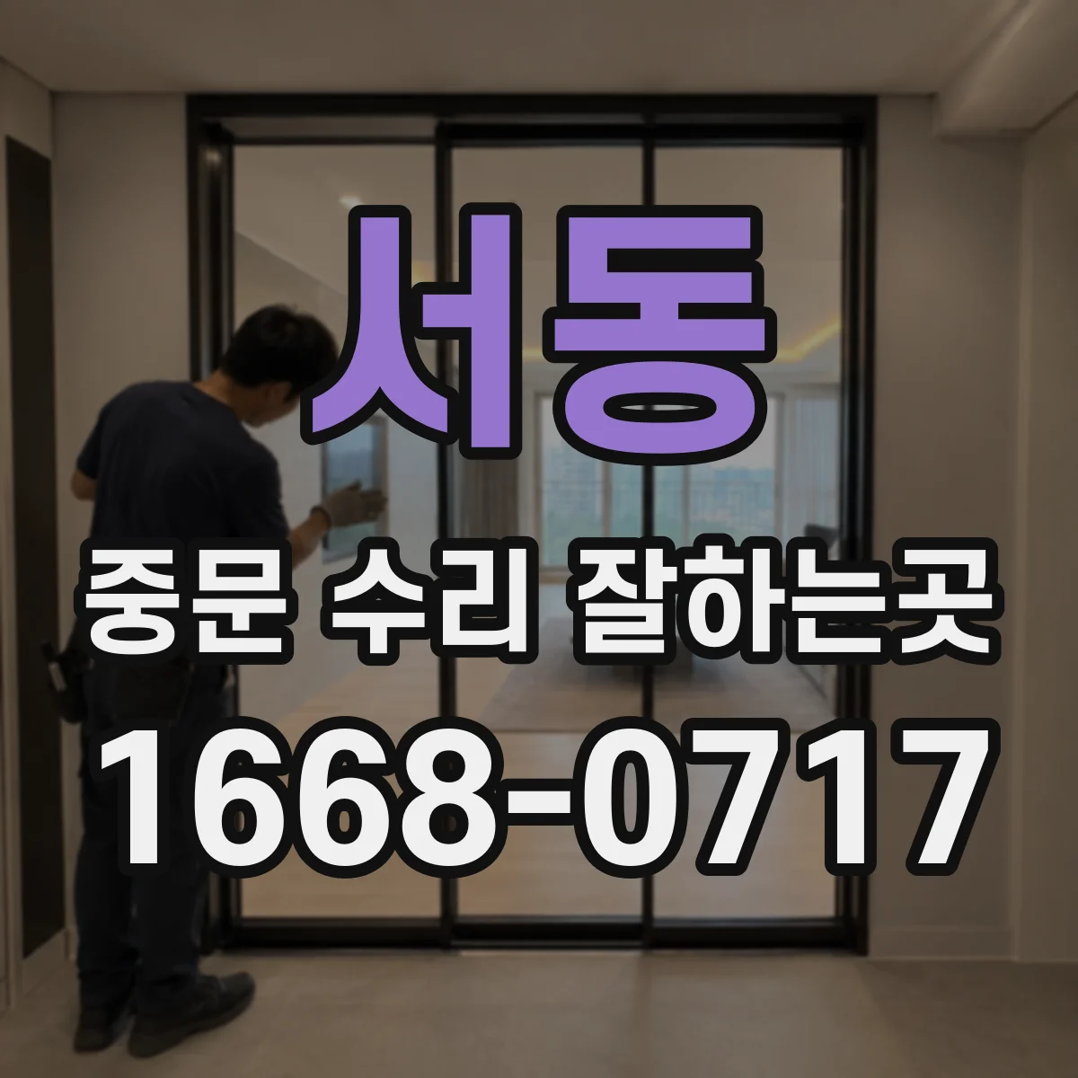 서동 중문 수리 잘하는곳