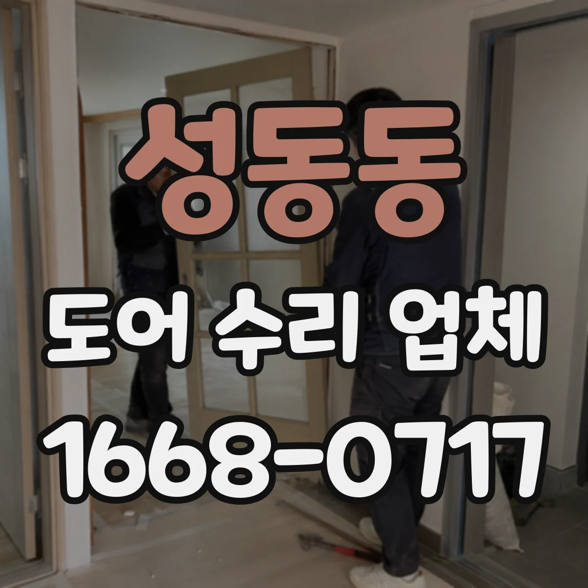 성동동 도어 수리 업체 도어 작동 불규칙 소리 원인 분해 점검
