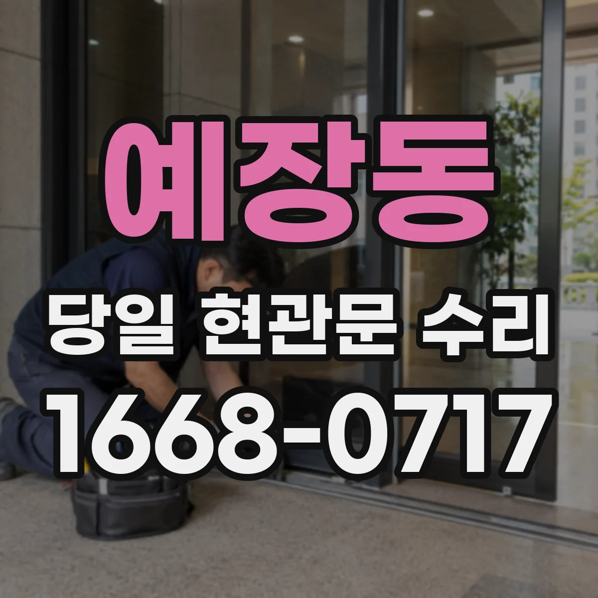 예장동 당일 현관문 수리