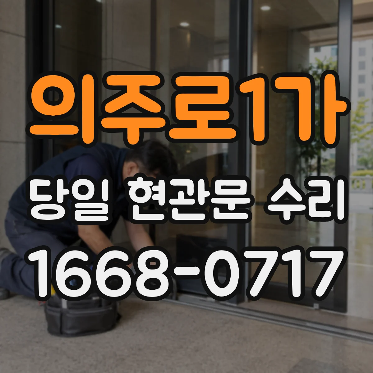 의주로1가 당일 현관문 수리