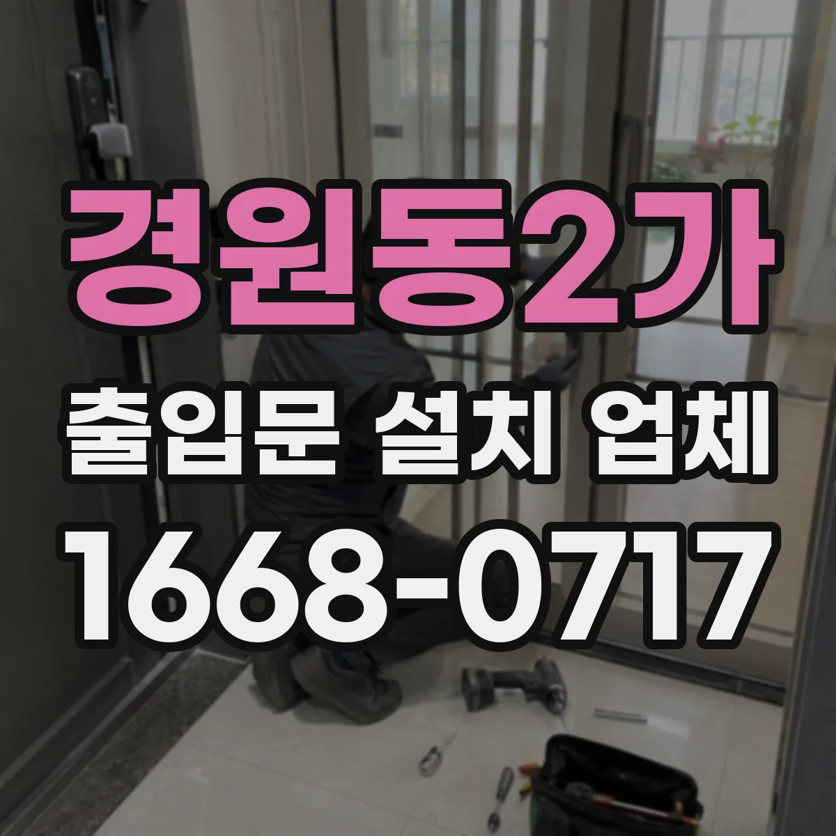 경원동2가 출입문 설치 업체
