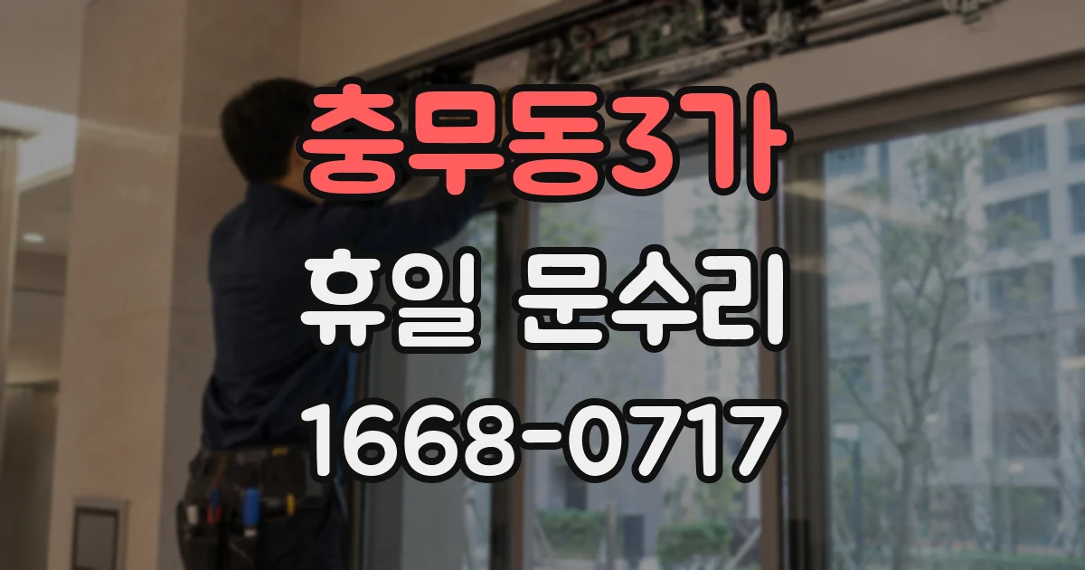 충무동3가 휴일 문수리