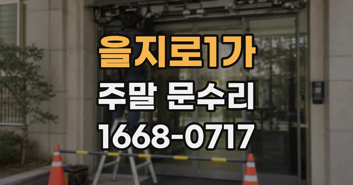 을지로1가 주말 문수리