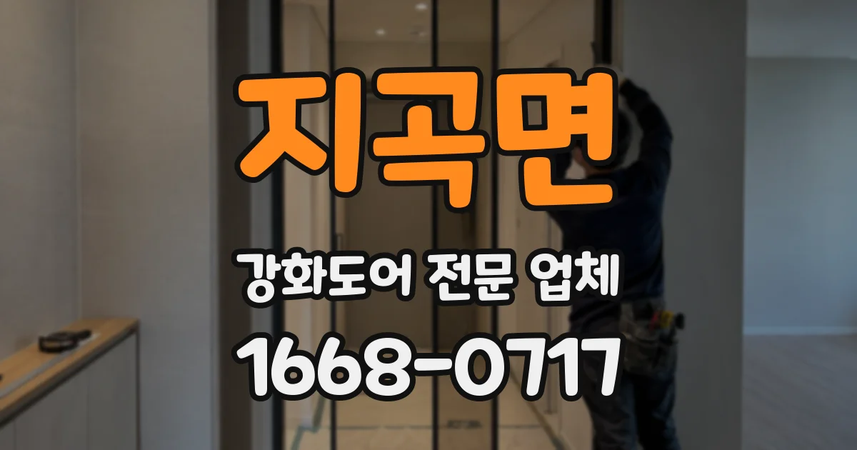 지곡면 강화도어 전문 업체