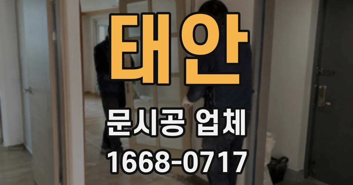 태안 문시공 업체