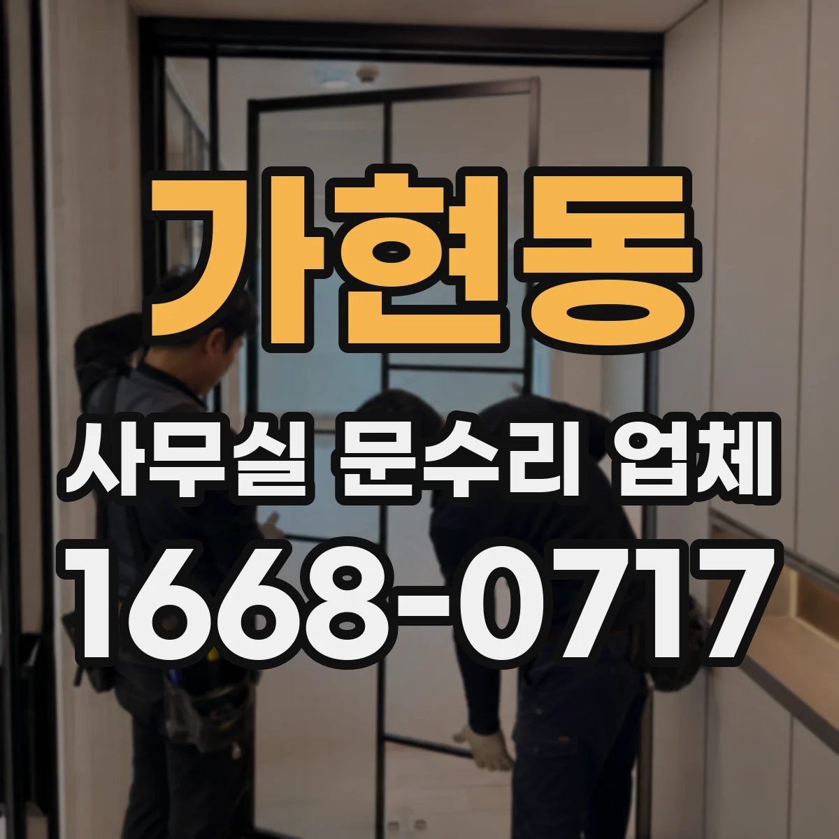 가현동 사무실 문수리 업체