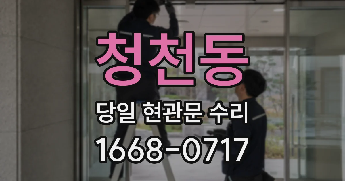 청천동 당일 현관문 수리