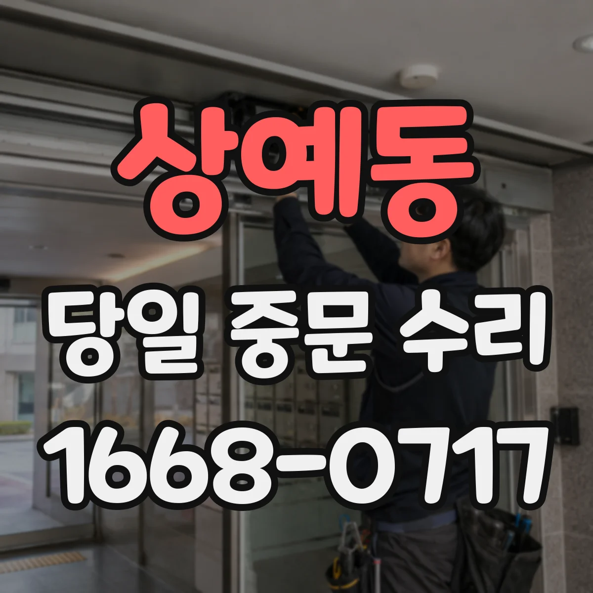 상예동 당일 중문 수리