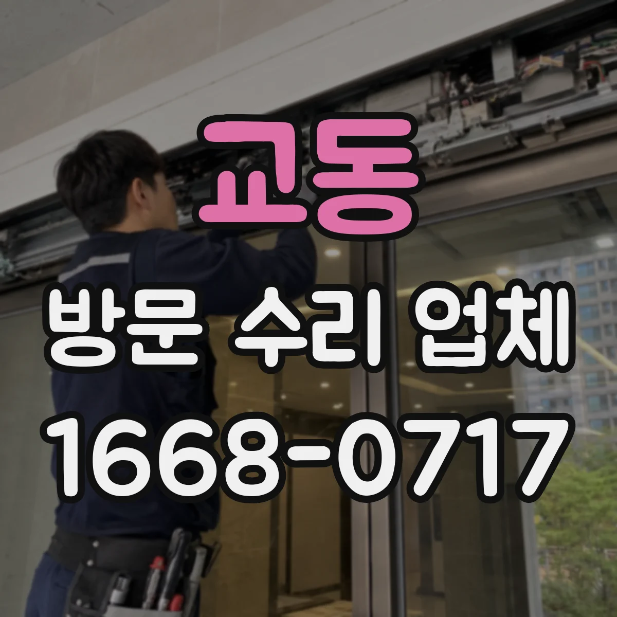 교동 방문 수리 업체