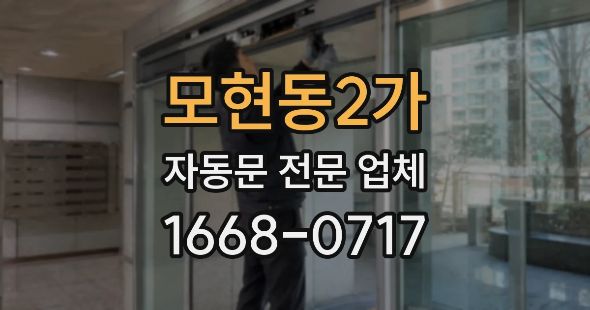 모현동2가 자동문 전문 업체