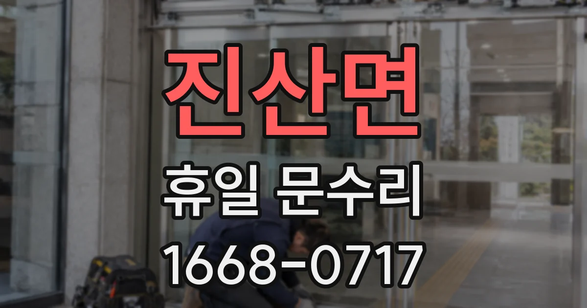 진산면 휴일 문수리