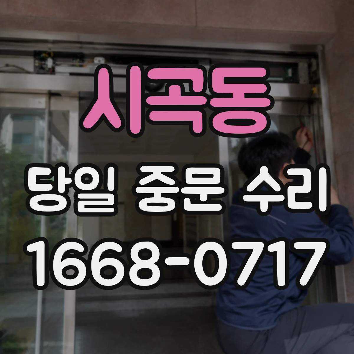 시곡동 당일 중문 수리