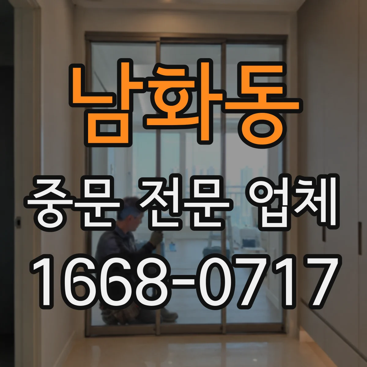 남화동 중문 전문 업체