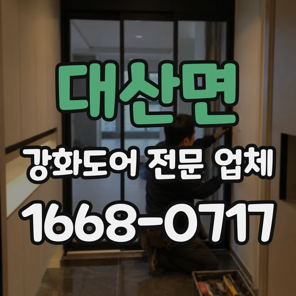 대산면 강화도어 전문 업체