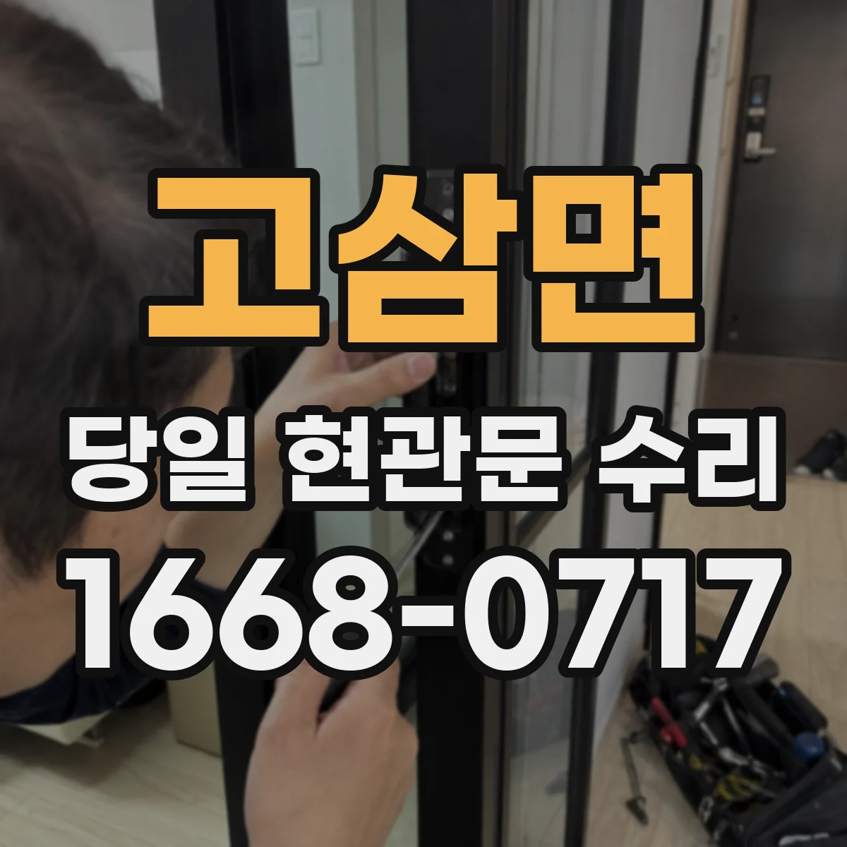 고삼면 당일 현관문 수리