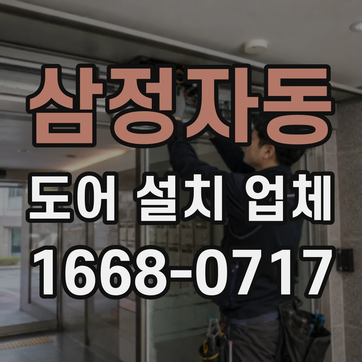 삼정자동 도어 설치 업체