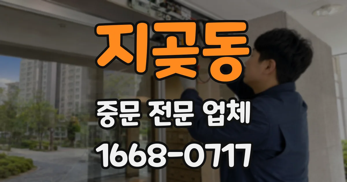 지곶동 중문 전문 업체