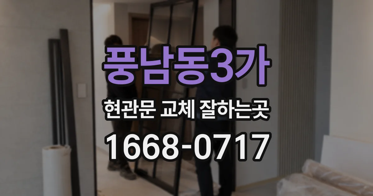 풍남동3가 현관문 교체 잘하는곳