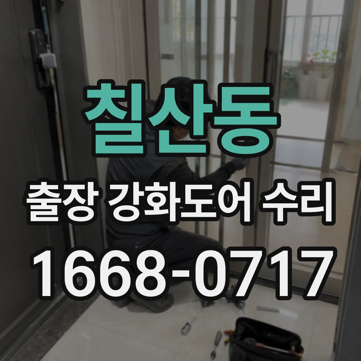 칠산동 출장 강화도어 수리