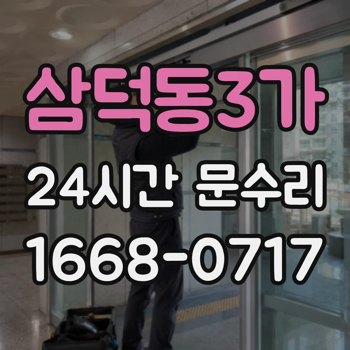 삼덕동3가 24시간 문수리