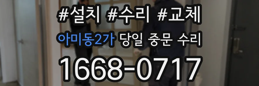 아미동2가 당일 중문 수리