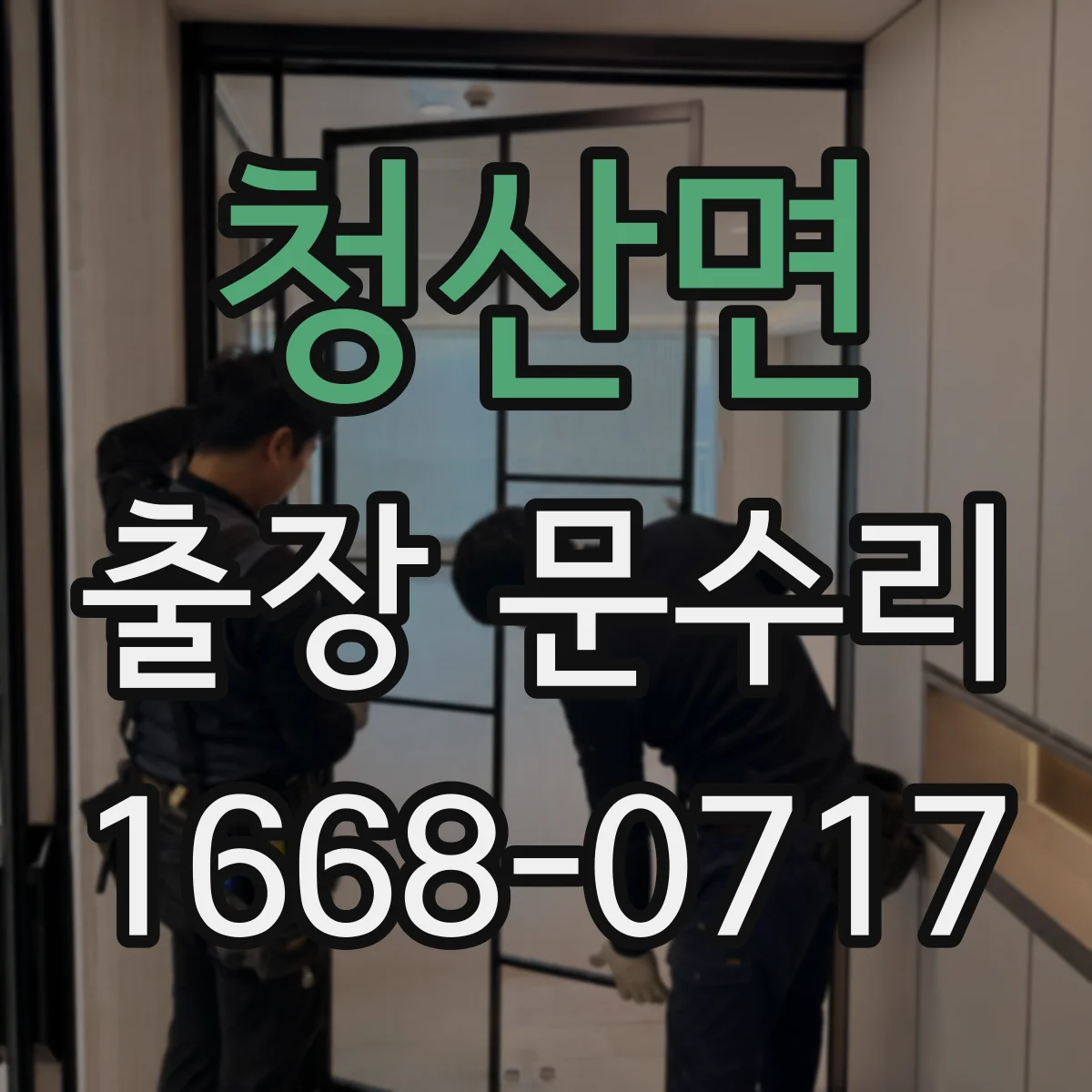 청산면 출장 문수리