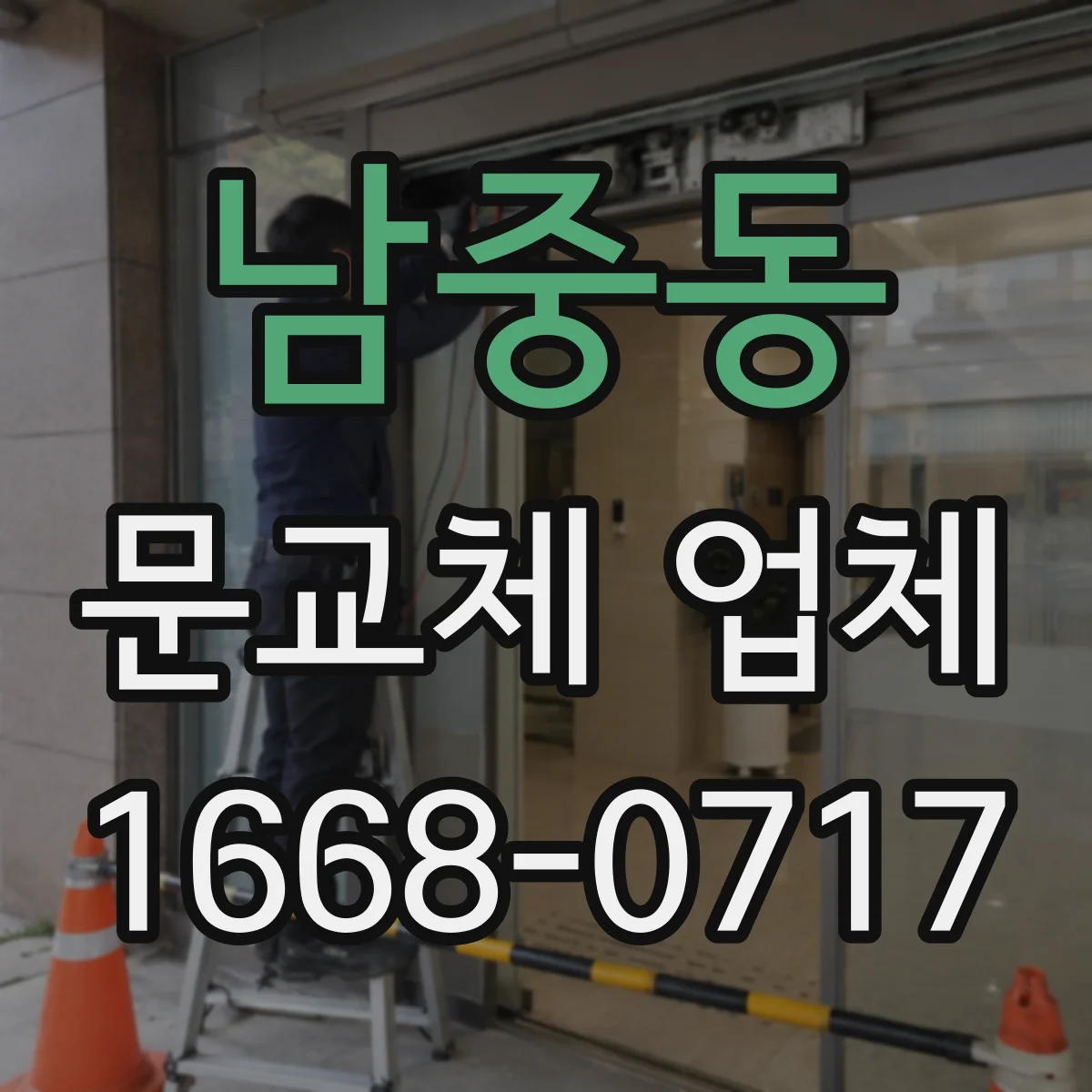 남중동 문교체 업체