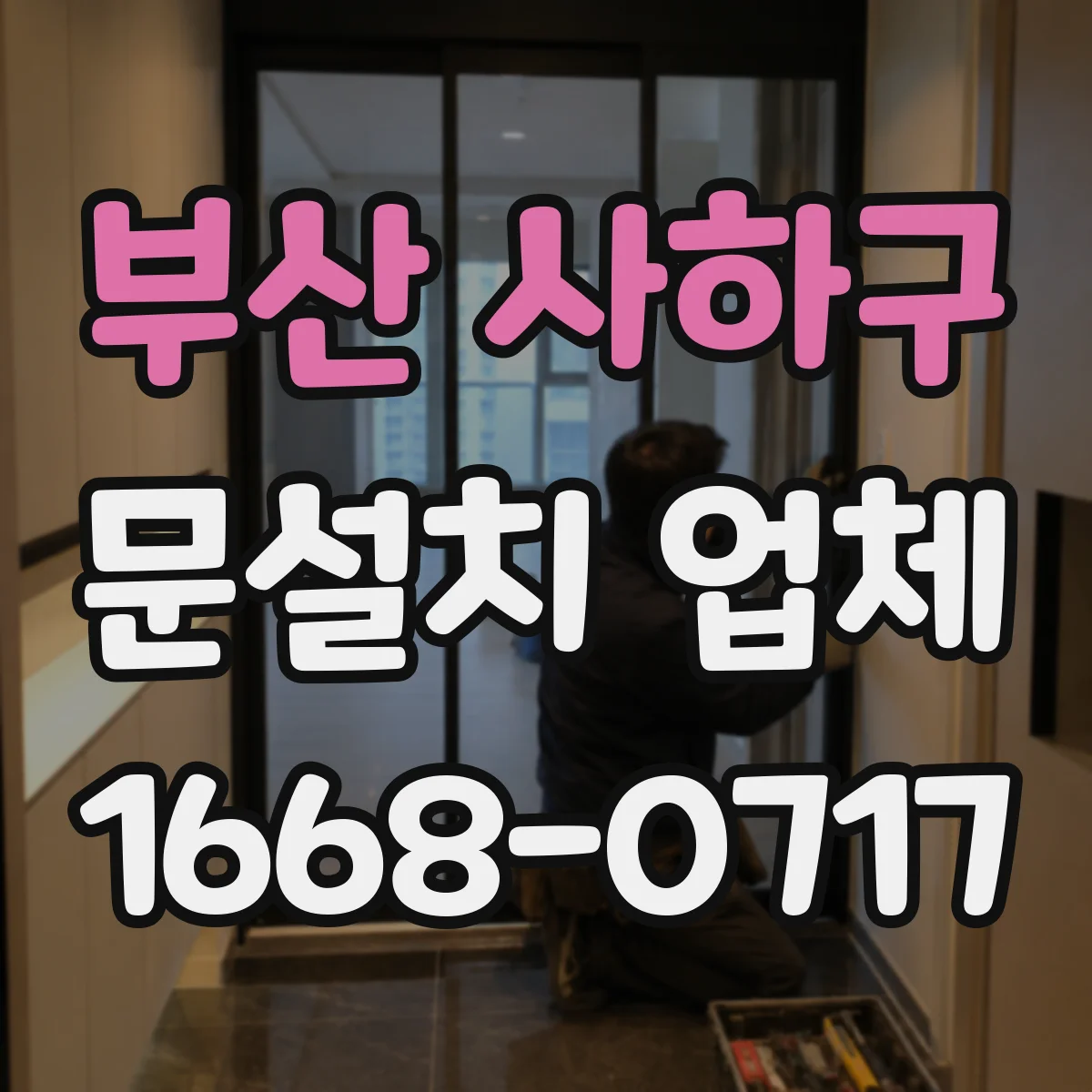 부산 사하구 문설치 업체 인증자재 구매 전 필요한 서류와 확인 방법