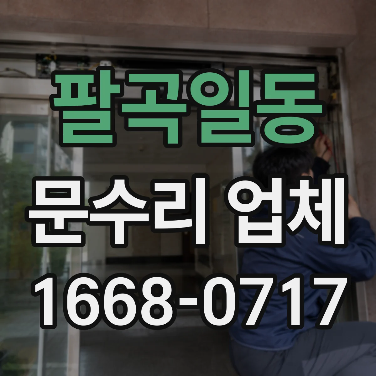 팔곡일동 문수리 업체