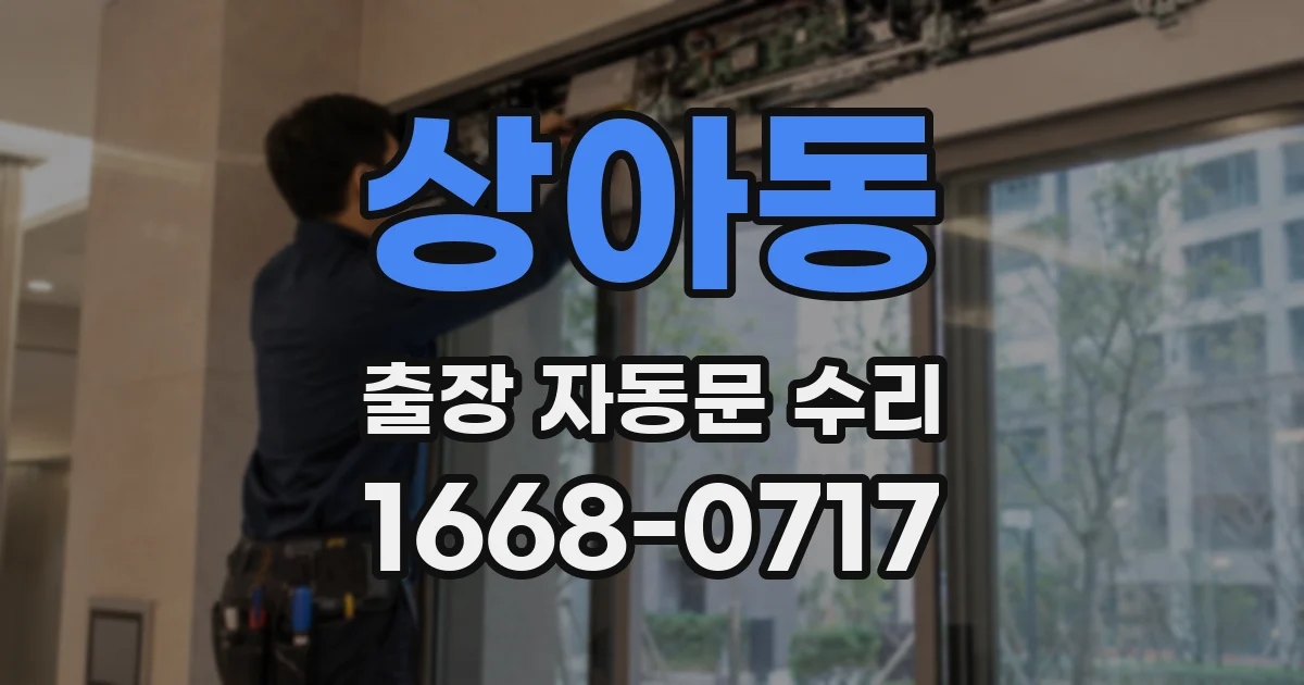 상아동 출장 자동문 수리